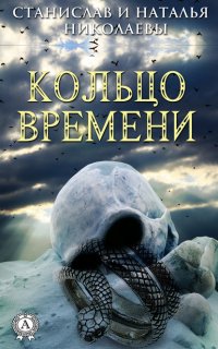 Книга Наталия Николаева Кольцо времени
