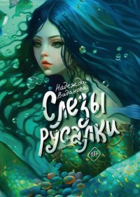 Книга Надежда Виданова Слезы русалки