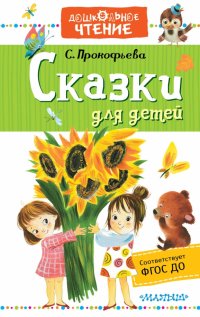 Книга Софья Леонидовна Прокофьева Сказки для детей