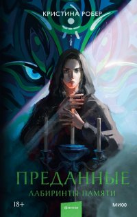 Книга Кристина Робер Преданные. Лабиринты памяти