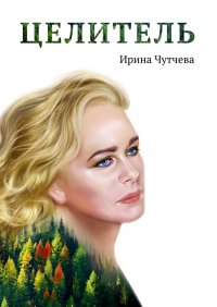Книга Ирина Чутчева Целитель