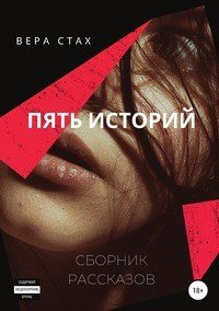 Книга Вера Стах Пять историй. Сборник рассказов