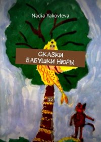 Книга Nadia Yakovleva Сказки бабушки Нюры. 15