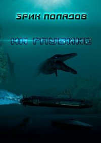 Книга Эрик Поладов На глубине
