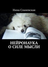 Книга Нина Сланевская Нейронаука о силе мысли