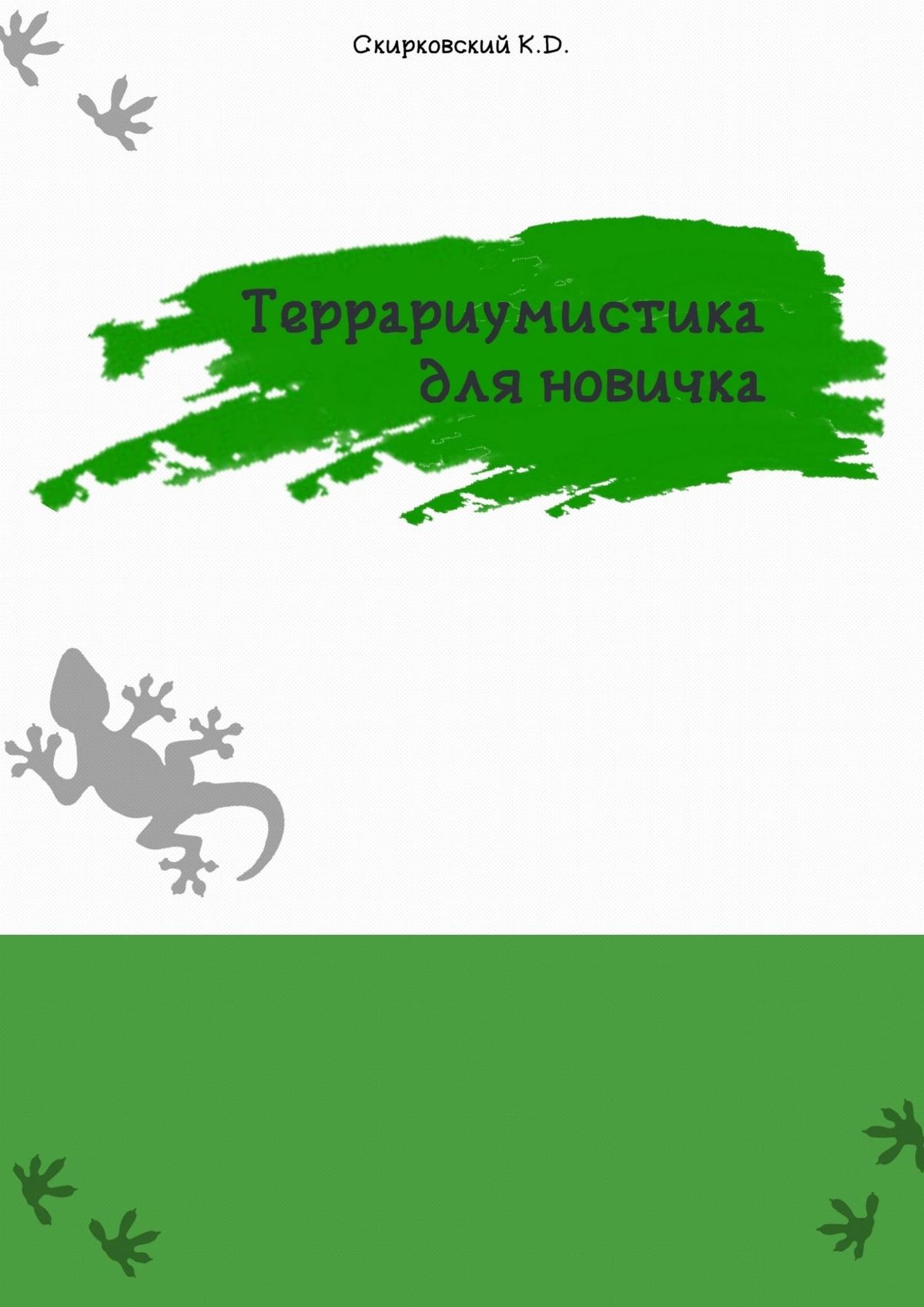 Книга Кирилл Скирковский Террариумистика для новичка