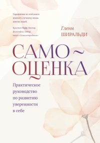 Книга Гленн Ширальди Самооценка. Практическое руководство по развитию уверенности в себе