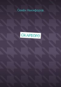Книга Семен Никифоров Скарборо