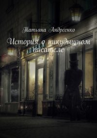 Книга Татьяна Владимировна Андреенко История о никудышном писателе