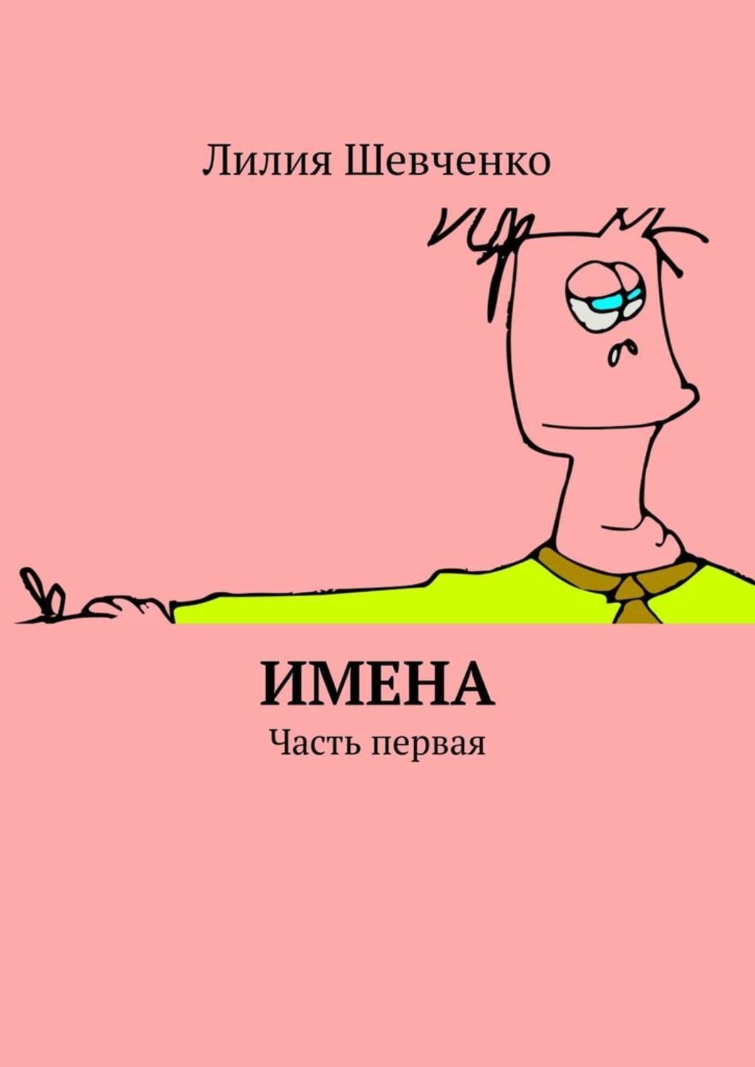 Книга Лилия Шевченко Имена. Часть первая