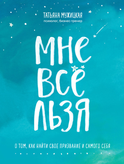 Книга БОМБОРА, Татьяна Владимировна Мужицкая, Татьяна Мужицкая Мне все льзя. О том, как найти свое призвание и самого себя