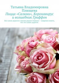 Книга Татьяна Владимировна Плющева Пицца «Салями», коронавирус и волшебник Гриффон