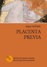 Книга Борис Берлин Placenta previa. Повесть и рассказы