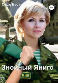 Книга Серж Бэст Знойный Яниго