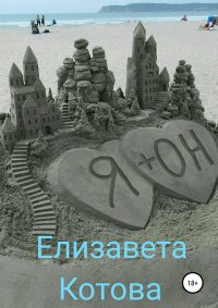 Книга Елизавета Котова Я + ОН