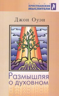Книга Джон Оуэн Размышляя о духовном