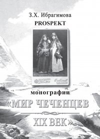 Книга З. Х. Ибрагимова Prospekt монографии «Мир чеченцев. XIX век»