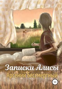 Книга Арсений Бессмертный Записки Алисы