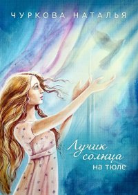 Книга Наталья Чуркова Лучик солнца на тюле