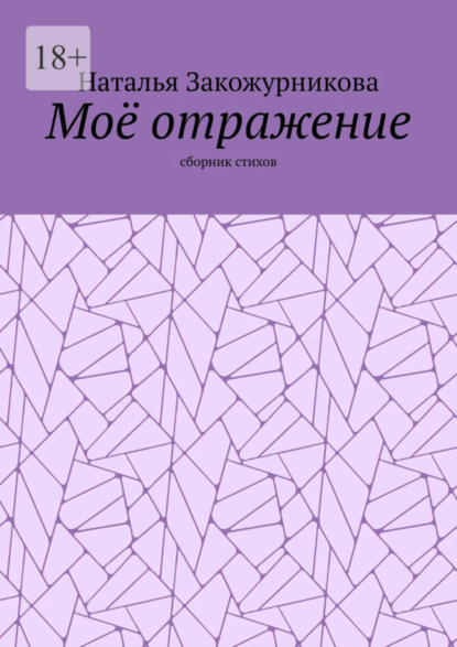 Книга Наталья Закожурникова Моё отражение. Сборник стихов