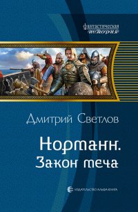 Книга Дмитрий Светлов Норманн. Закон меча