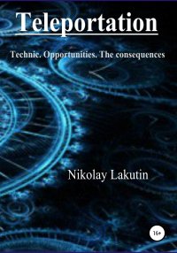 Книга Nikolay Lakutin Teleportation. Technic. Opportunities. The consequences