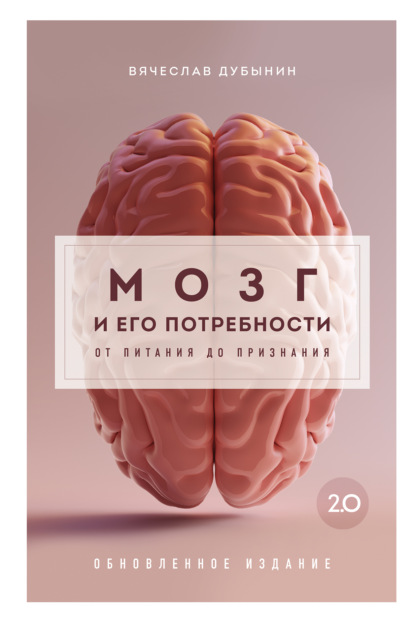 Книга Вячеслав Альбертович Дубынин, Вячеслав Дубынин Мозг и его потребности 2.0. От питания до признания