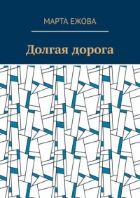 Книга Марта Ежова Долгая дорога