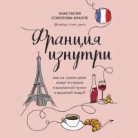 Книга Анастасия Соколова-Буалле Франция изнутри. Как на самом деле живут в стране изысканной кухни и высокой моды?