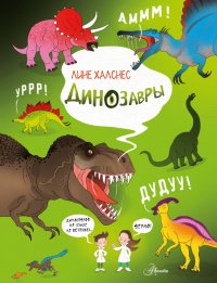 Книга Лине Халснес Динозавры