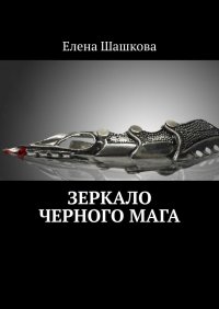 Книга Елена Шашкова Зеркало черного мага
