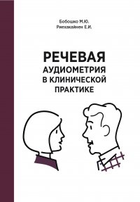 Книга М. Ю. Бобошко Речевая аудиометрия в клинической практике