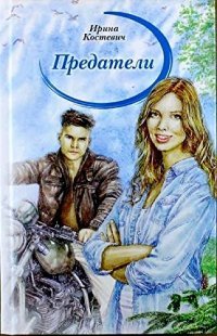 Книга Ирина Костевич Предатели