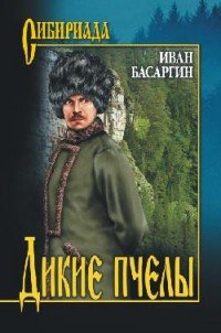 Книга Иван Басаргин Дикие пчелы