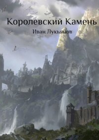 Книга Иван Лукьянов Королевский Камень