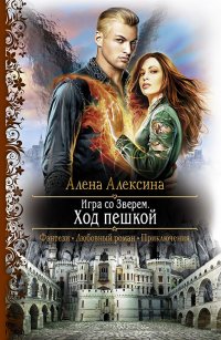 Книга Алена Алексина Игра со Зверем. Ход пешкой