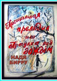 Книга Надя Бирру Прощальная прелюдия, или Прогулка под дождём