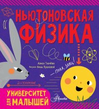 Книга Алиса Ткачева Ньютоновская физика