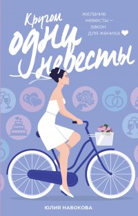 Книга Юлия Набокова Кругом одни невесты
