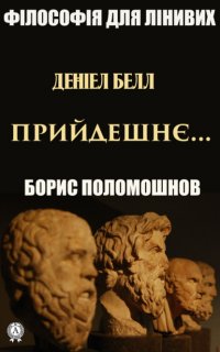 Книга Борис Поломошнов Деніел Белл: «Прийдешнє…»