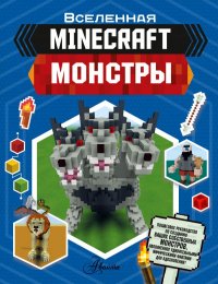 Книга Джульетта Стэнли MINECRAFT. Монстры