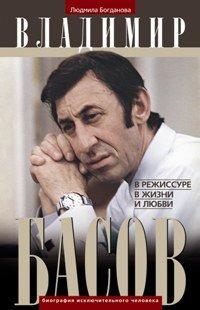 Книга Людмила Богданова Владимир Басов. В режиссуре, в жизни и любви