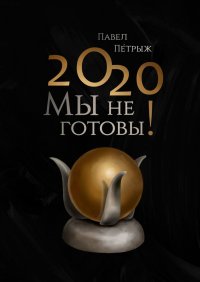 Книга Павел Пéтрыж 2020: Мы не готовы!