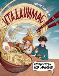 Книга Иори Танака Итадакимас. Рецепты из аниме