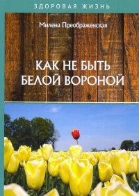 Книга Милена Преображенская Как не быть белой вороной