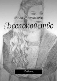 Книга Алла Плотникова Беспокойство. Повесть