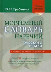 Книга Ю. Н. Гребенева Морфемный словарь наречий русского языка