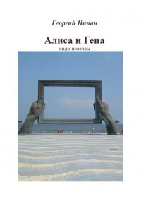 Книга Георгий Нипан Алиса и Гена. Инди-новеллы