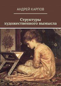 Книга Андрей Карпов Структуры художественного вымысла