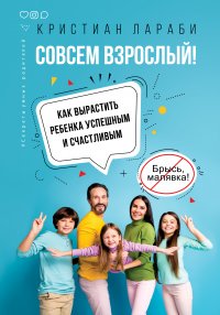 Книга Кристиан Лараби, М. С. Соколов Что делать, если в семье подросток